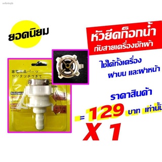 ***ส่งkerry เก็บเงินปลายทาง***ข้อต่อ หัวยึดก๊อกน้ำ กับ สาย เครื่องซักผ้า  จำนวน 1 อัน