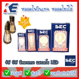 หลอดไฟโชว์ หลอดไฟวินเทจ หลอดไฟตกแต่ง หลอดโชว์ไส้ หลอดLED LED BEC บีอีซี แสงวอร์ม 4W 6W ขั้วเกลียว E27