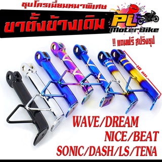 ขาตั้งข้างเดิมเวฟชุปโครเมียม/ขาตั้งข้างมอเตอร์ไซร์ สำหรับรถ Wave/Dream/Nova/Dash/Ls/Tena/Sonic/Beat  (มีสปิงแถม)