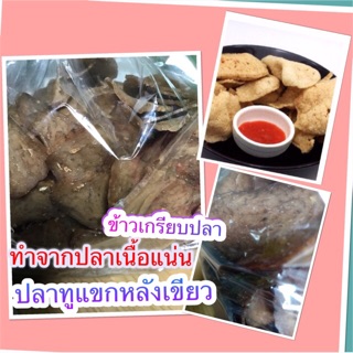 ข้าวเกรียบปลาทู ทำจากปลาทะเลของสงขลาไม่มีกลิ่นแป้งหืนแน่นอน จะปาร์ตี้ทำแจกเพื่อนบ้านหรือทำเป็นอาชีพเสริม