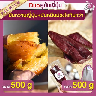 แพ็คคู่ถูกกว่า มันหวานญี่ปุ่น เบนิฮารุกะ 500g + มันหนึบม่วง 500g  มันหวานญี่ปุ่นนำเข้า มันหนึบ โอกินาว่า