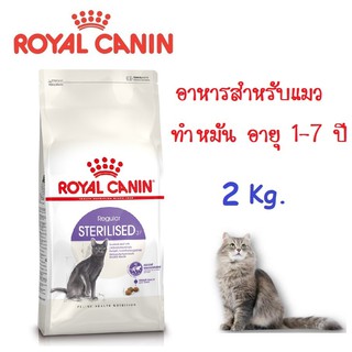 Royal Canin Sterilised อาหารแมว สูตรแมวทำหมัน สำหรับแมวโตอายุ1ปีขึ้นไป ขนาด 2 kg