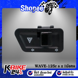 สวิทไฟเลี้ยว+ผ่าหมาก WAVE-125r x iบังลม,CZI,CLICK,SMASH PRO, BEST125
