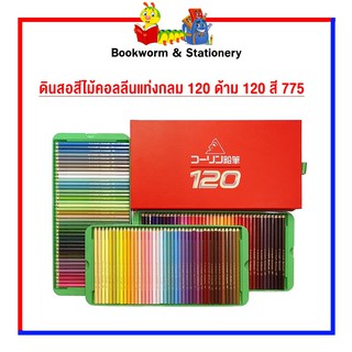 อุปกรณ์งานศิลป์ ดินสอสีไม้คอลลีนแท่งกลม 120 ด้าม 120 สี 775