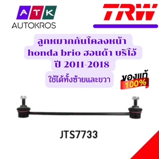 ลูกหมากกันโคลงหน้า honda brio ฮอนด้า บริโอ้ ปี 2011-2018 TRW /JTS7733