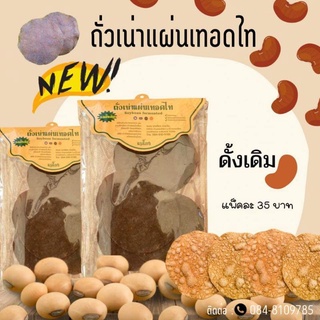 ถั่วเน่าแผ่นเทอดไทย​ รสดั้งเดิม