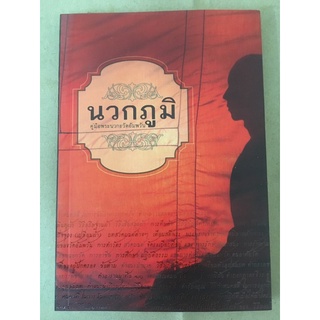 หนังสือ นวกภูมิ คู่มือพระนวกะวัดอัมพวัน