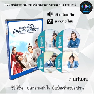 ซีรีส์จีน อลหม่านหัวใจ ยัยบัณฑิตจอมป่วน (In A Class of Her Own) : 7 แผ่นจบ (พากย์ไทย+ซับไทย)