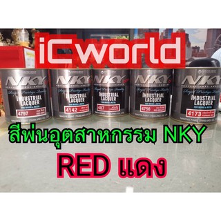 สีพ่นอุตสาหกรรม แห้งเร็ว NKY RED แดง 0.9 ลิตร