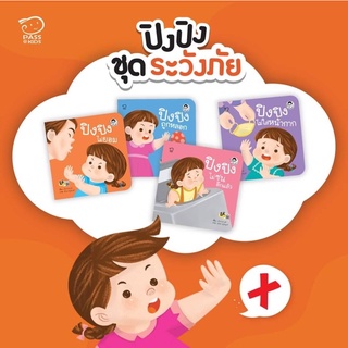 นิทานปิงปิง #ชุดระวังภัย #ชุดcan do #ชุดไม่เอา