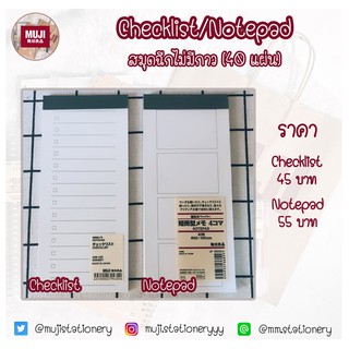 [MUJI] NOTEPADS CHECKLIST  เช็คลิส ไม่มีกาว