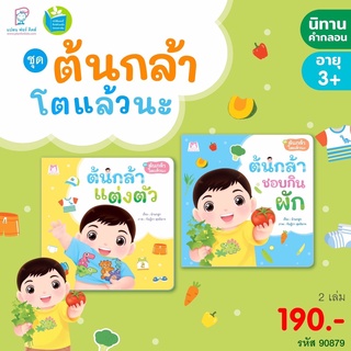 ✨มาใหม่✨ ชุด ต้นกล้าโตแล้วนะ (2 เล่ม) ปกอ่อน - นิทานต้นกล้า หนังสือนิทาน นิทานเด็ก Plan for kids