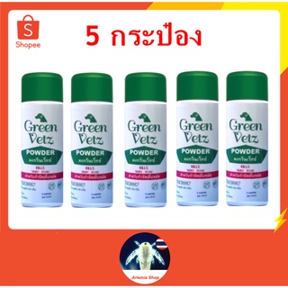 5 กระป๋อง Green Vetz ผงโรยตัวสุนัข แป้งกำจัดเห็บ หมัด สุนัข (150 g)