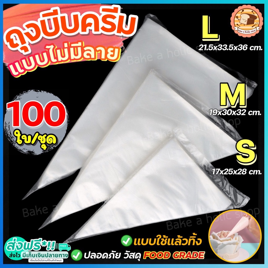 🔥ส่งฟรี🔥 ถุงบีบครีมพลาสติกแบบใช้แล้วทิ้ง wannahome แบบหนาเหนียวพิเศษ มี 3 ขนาด(S M L) ถุงบีบ ถุงบีบครีม ถุงบีบวิปครีม