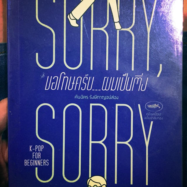 หนังสือ Sorry Sorry ขอโทษครับ..ผมเป็นติ่ง