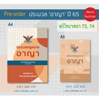 ประมวลกฎหมายอาญา ฉบับแก้ไขเพิ่มเติมใหม่ล่าสุด