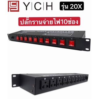 YCH ปลั๊กรางจ่ายไฟสำหรับติดแล็ค 10 ช่อง BREAKER OUTLET (YCH รุ่น 20X)