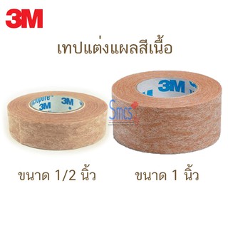 เทปแต่งแผลชนิดเยื่อกระดาษสีเนื้อ ยี่ห้อ 3M Micropore Skintone  1ม้วน