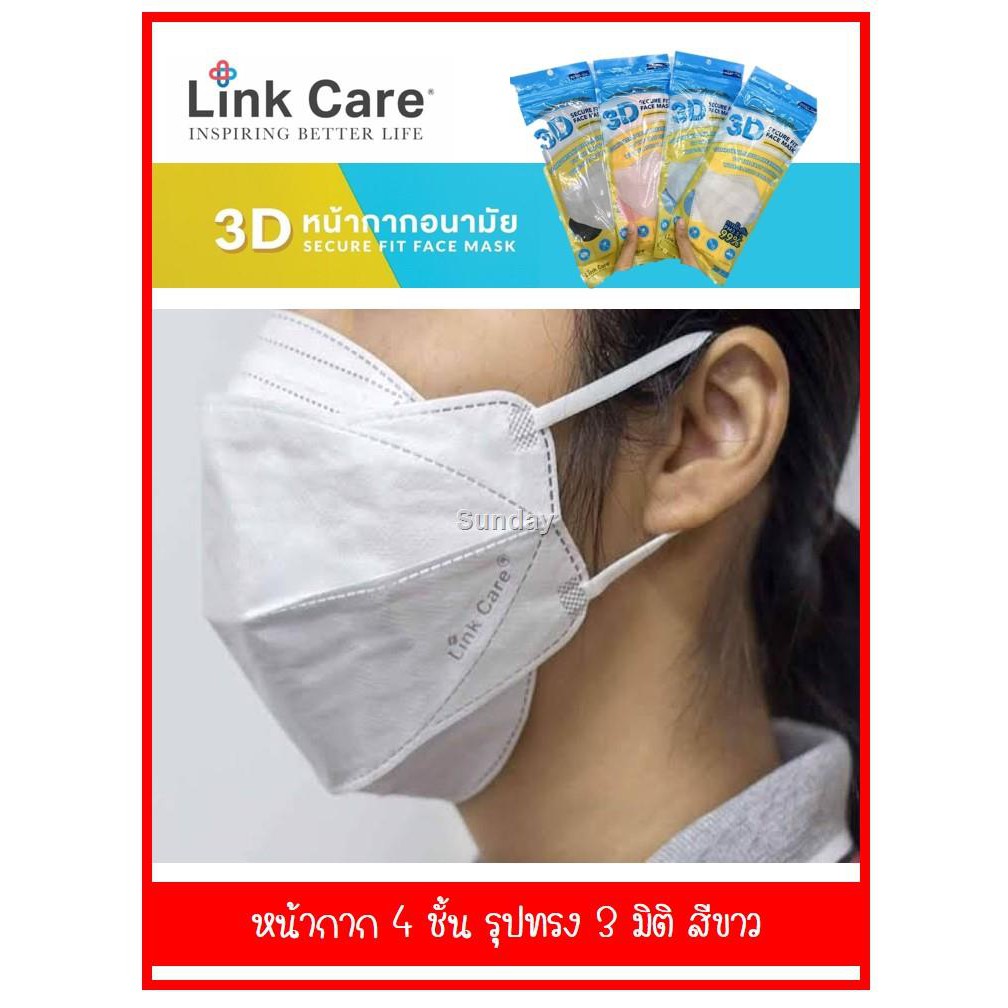 พร้อมส่งหน้ากาก Link Care 3D Mask (ซอง 3 ชิ้น) สีขาว แถมฟรี!! 1ชิ้น
