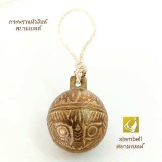 siambell กระพรวนทองเหลืองแขวนประตู 4.5 ซม. กระพรวนหัวเสือ กระพรวนทองเหลือง กระดิ่งแขวนประตู กระพรวนแขวนประตู