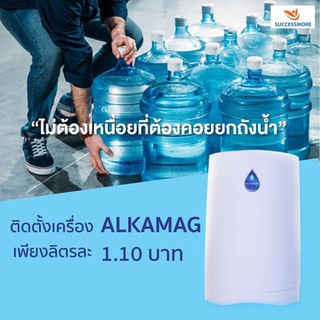 ด่วน! BUY 6 FREE 1💥ซื้อ ALKAMAG 6 เครื่อง รับฟรีอีก 1 เครื่องทำน้ำแร่อัลคาไลน์ กรอง 9 ชั้น 0.01 ไมครอน Mineral&amp;Alkaline