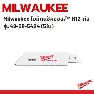 Milwaukee ใบมีดแฮ็คซอลล์™ M12-ท่อ รุ่น49-00-5424 (5ใบ)