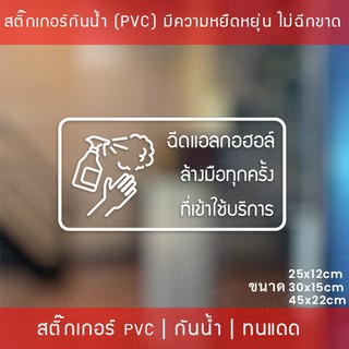 ป้ายสติกเกอร์ข้อความ “ฉีดแอลกอฮอล์ ล้างมือทุกครั้ง ที่เข้าใช้บริการ” สติกเกอร์จุดบริการเจลแอลกอฮอล์ สติกเกอร์ไดคัท