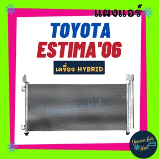 แผงร้อน โตโยต้า เอสติม่า 2006 - 2010 เครื่องไฮบริด TOYOTA ESTIMA 06 - 10 HYBRID รังผึ้งแอร์ แผงแอร์ คอยร้อน คอนเดนเซอร์