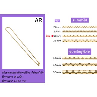 AR2.0-5.5 mm สร้อยสแตนเลสสีทองลายผ่าหวายรี ความยาว14-22 นิ้ว งานสแตนเลสแท้ ไม่ลอก ไม่ดำ งานคุณภาพ ราคาไม่แพง