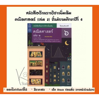 หนังสือเรียนรายวิชาเพิ่ม  คณิตศาสตร์  ชั้น ม.6 เล่ม 2