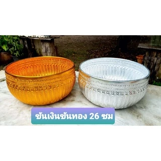 อลูมิเนียมอย่างดี ตรากบ หนาครับ 26ซม ขันเงิน ขันทอง ขันลายไทย ขันไปวัด ขันตักบาตร ขันไปทำบุญ ขันอลูมิเนียม