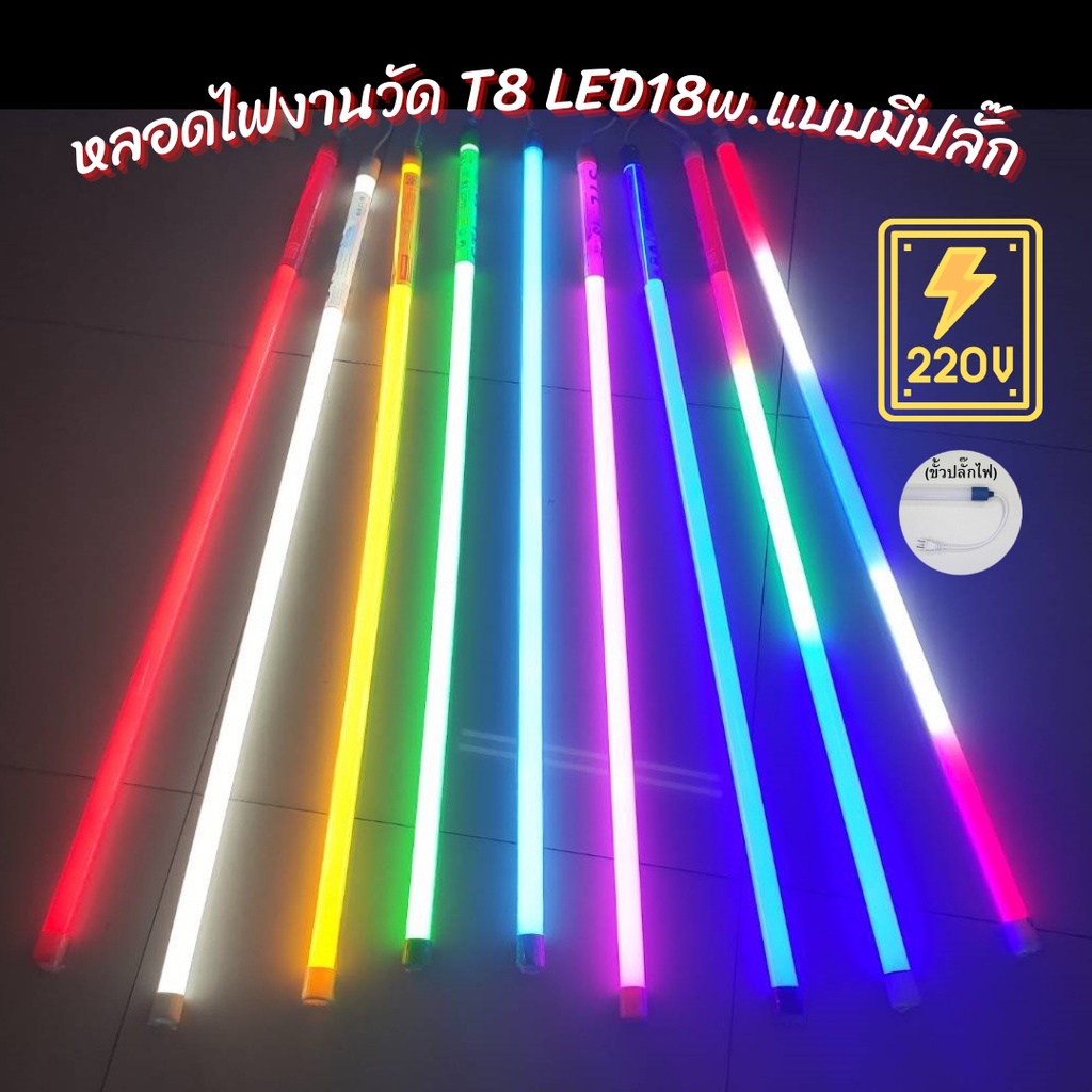 หลอดไฟสีกันน้ำ ไฟงานวัด ไฟประดับ led 18w ยาว 1.20 ม AC 220v มีปลั๊กเสียบในตัว พร้อมใช้งาน