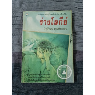 ร่างโลกีย์ (ไพโรจน์ บุญประกอบ)