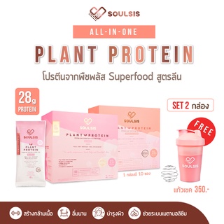 ราคา[ลดเพิ่ม130:SOULSIS1] SOULSIS Plant Protein โปรตีนพืช 2 กล่อง ก่อน/หลังออกกำลังกาย แทนมื้ออาหาร สร้างกล้ามเนื้อ ลีนไขมัน