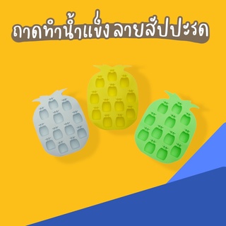 พิมพ์ซิลิโคน พิมพ์วุ้น พิมพ์สบู่ สับปะรด 12 ช่อง **แพ็ค3แผ่น** คละสี DBB360