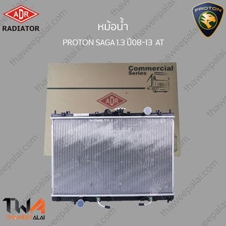 ADR หม้อน้ำ  PROTON SAGA 1300 ปี08-13 AT/3321-1067C