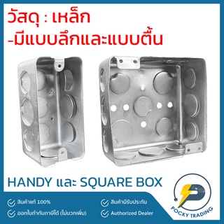 แฮนดี้บ๊อกซ์ สแควร์บ๊อกซ์ Handy Box 2x4 Square Box 4x4 แบบตื้นและแบบลึก