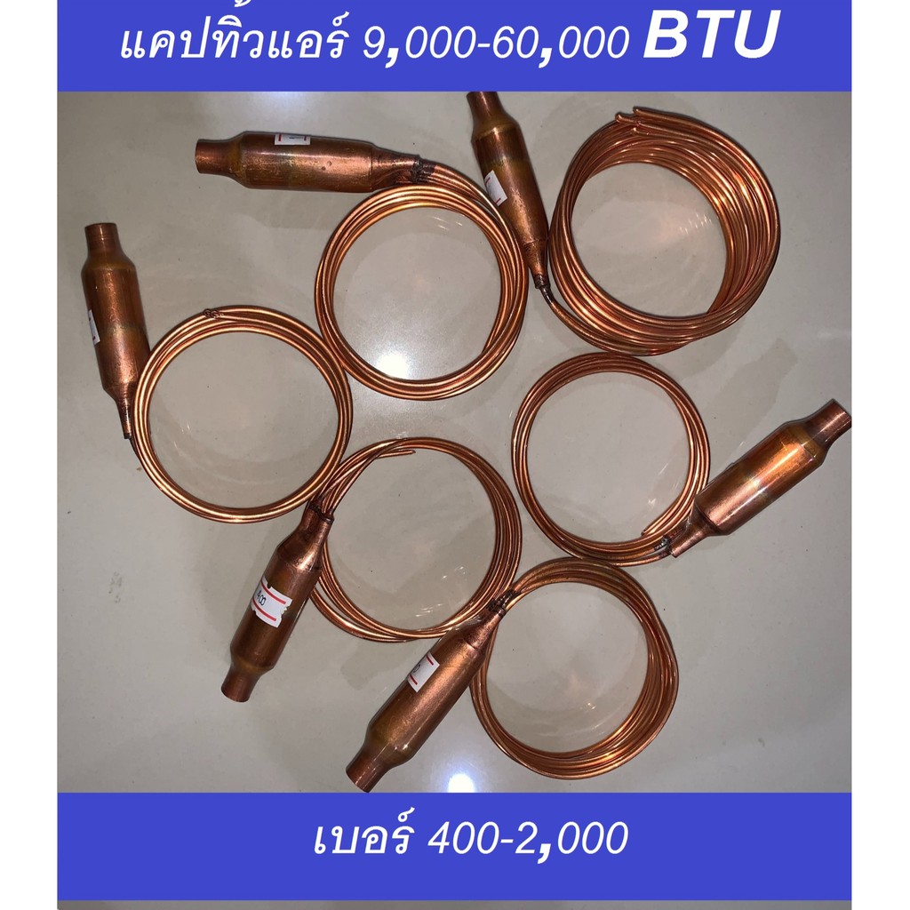 แคปทิ้ว แคปทิ้วแอร์ เชื่อม กับ สแตนเนอร์ แล้ว เบอร์ 400-2000 สำหรับแอร์ 9000-60000 BTU สินค้าคุณภาพดี