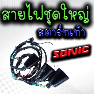 ชุดสายไฟมอเตอร์ไซค์ สายไฟชุดมอเตอร์ไซค์ Honda Sonic (รุ่นสตาร์ท.เท้า) ฮอนด้า โซนิค ชุดสายไฟ ชุดไฟ