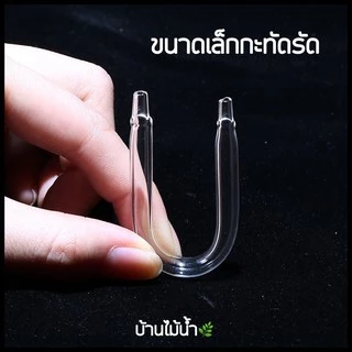 ข้องอแก้ว ข้องอสแตนเลส ข้องอตัว U ข้องอตัวยู แขวนสาย CO2 หรือสายออกซิเจนที่ขอบตู้ | บ้านไม้น้ำ🌿