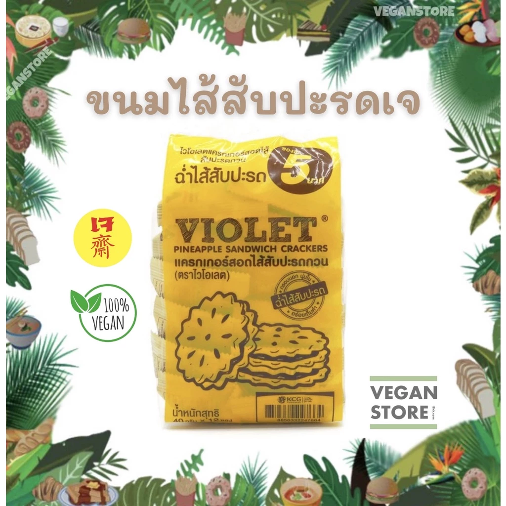 ไวโอเลต แครกเกอร์ไส้สับปะรดกวนเจ แบบ12ซอง/แพ็ค (Pineapple Sandwich Crackers , Brand : Violet)
