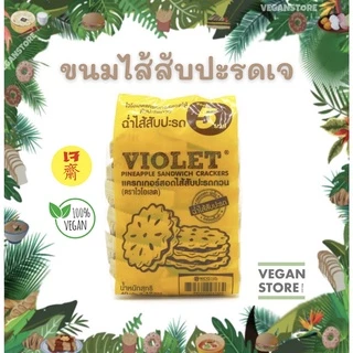 ไวโอเลต แครกเกอร์ไส้สับปะรดกวนเจ แบบ12ซอง/แพ็ค (Pineapple Sandwich Crackers , Brand : Violet)