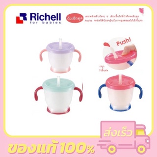 Richell ของแท้ ริชเชลถ้วยหัดดูด AQ Straw training mug