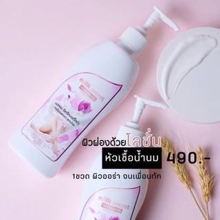 Milk secret นมหอม ซีเคร็ทบอดี้โลชั่น มิลค์ ซีเครท