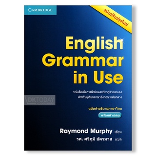 DKTODAY หนังสือ ENGLISH GRAMMAR IN USE 4 ED. (ฉบับคำอธิบายภาษาไทย) เหมาะสำหรับผู้เรียนระดับกลาง