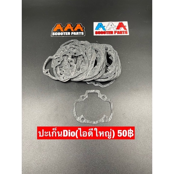 ปะเก็นตีนเสื้อ Honda DIO (ไอดีเล็ก/ใหญ่)/ZX , YAMAHA JOG50 หนา 0.5 mm.