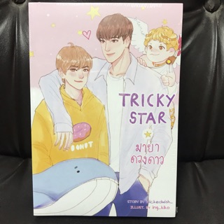 Tricky star มายาดวงดาว ( พร้อมส่ง )