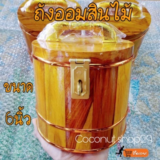 ออมสิน 6” (ไม้สักทองแท้) กระปุกออมสินไม้สัก ถังออมสินไม้สัก