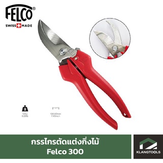 กรรไกรตัดแต่งกิ่งเฟลโก้  Felco รุ่น 300