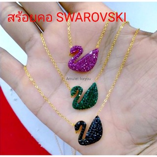 สร้อยคอ SWAROVSKI หุ้มทองอิตาลี่ 18K